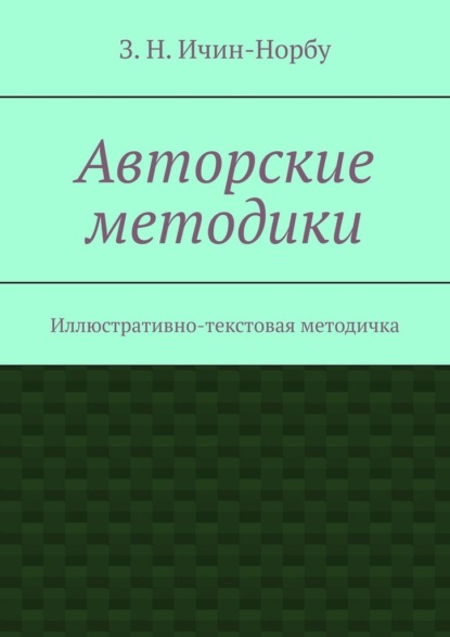 Авторские методики. Иллюстративно-текстовая методичка - З. Н. Ичин-Норбу