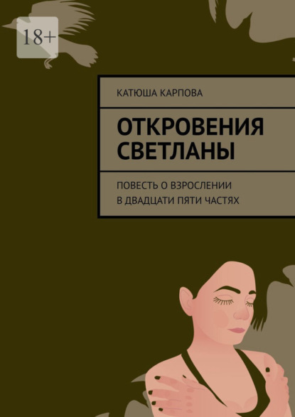 Откровения Светланы. Повесть о взрослении в двадцати пяти частях - Катюша Карпова