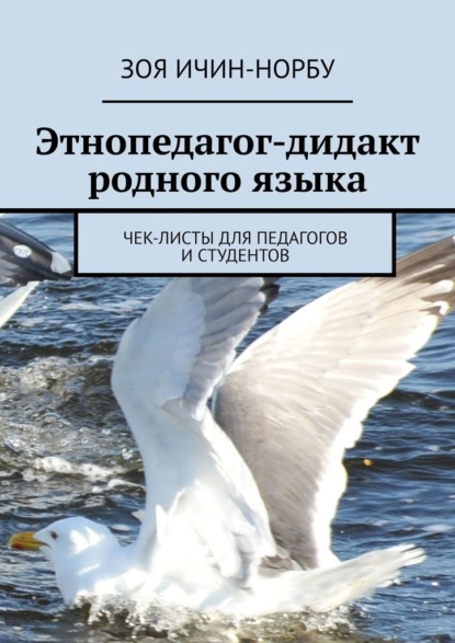 Этнопедагог-дидакт родного языка. Чек-листы для педагогов и студентов — Зоя Ичин-Норбу