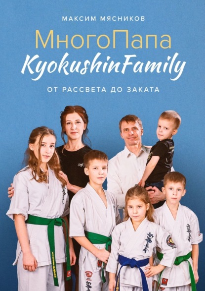 МногоПапа KyokushinFamily. От рассвета до заката — Максим Мясников