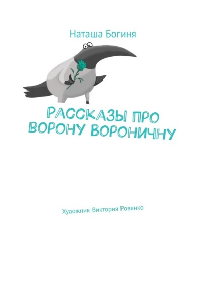 Рассказы про ворону Вороничну - Наташа Богиня