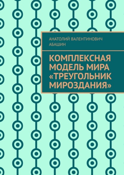 Комплексная Модель Мира «Треугольник Мироздания» - Анатолий Валентинович Абашин