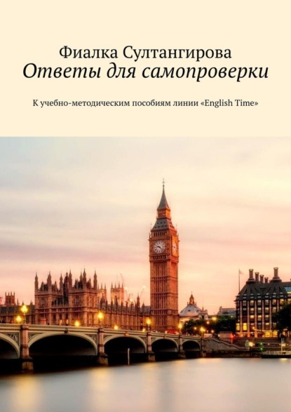 Ответы для самопроверки. К учебно-методическим пособиям линии «English Time» - Фиалка Султангирова