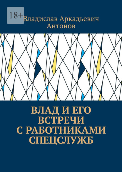 Влад и его встречи с работниками спецслужб - Владислав Аркадьевич Антонов