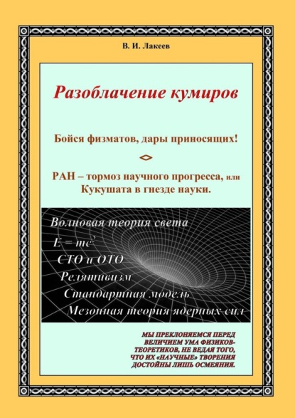 Бойся физматов, дары приносящих! РАН – тормоз научного прогресса, или Кукушата в гнезде науки - В. И. Лакеев