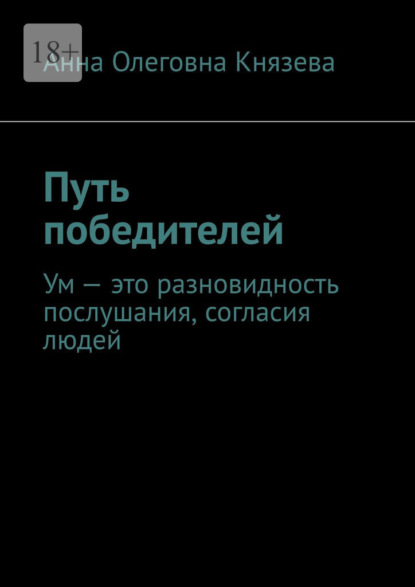 Путь победителей. Ум – это разновидность послушания, согласия людей - Анна Олеговна Князева