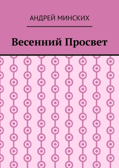 Весенний просвет - Андрей Минских