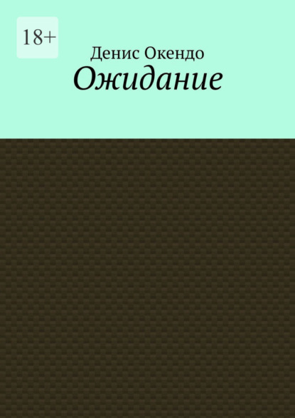 Ожидание - Денис Окендо