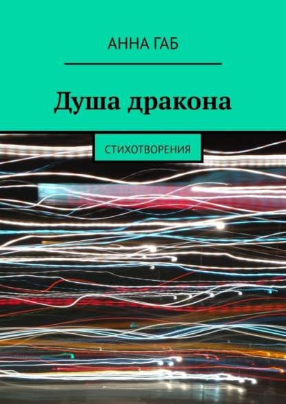 Душа дракона. Стихотворения - Анна Габ