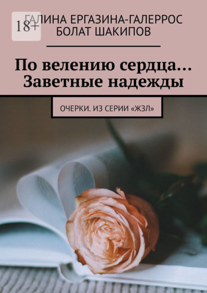 По велению сердца… Заветные надежды. Очерки. Из серии «ЖЗЛ» - Галина Ергазина-Галеррос