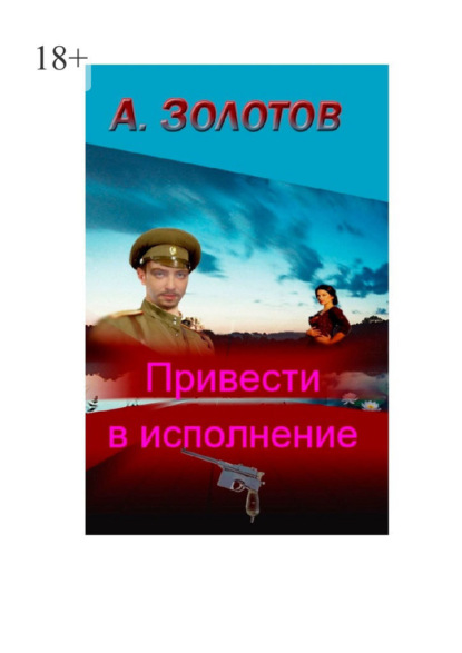 Привести в исполнение. История — Александр Петрович Золотов