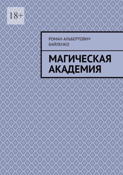 Магическая академия - Роман Альбертович Байленко