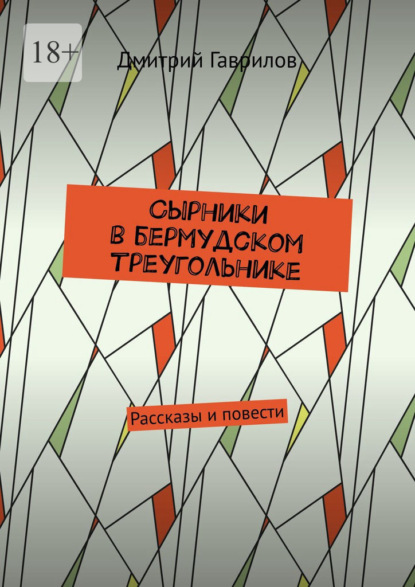 Сырники в бермудском треугольнике. Рассказы и повести - Дмитрий Гаврилов