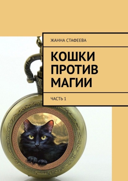 Кошки против магии. Часть 1 - Жанна Стафеева