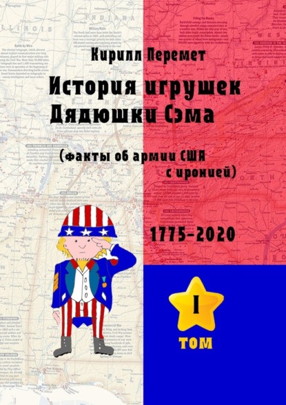 История игрушек Дядюшки Сэма. Факты об армии США с иронией - Кирилл Борисович Перемет