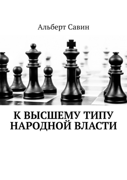 К высшему типу народной власти - Альберт Савин