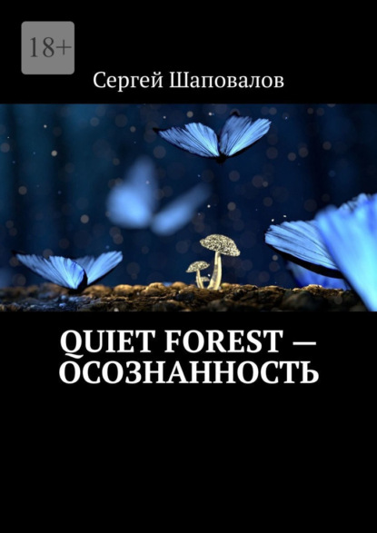 Quiet Forest – Осознанность - Сергей Шаповалов