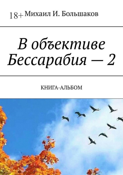 В объективе Бессарабия – 2. Книга-альбом — Михаил И. Большаков