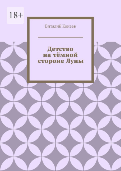 Детство на тёмной стороне Луны — Виталий Матвеевич Конеев