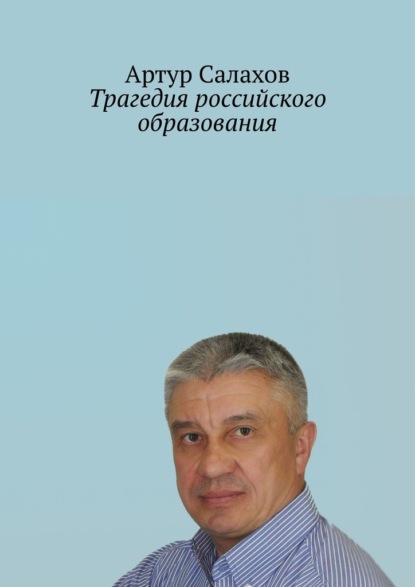 Трагедия российского образования - Артур Салахов