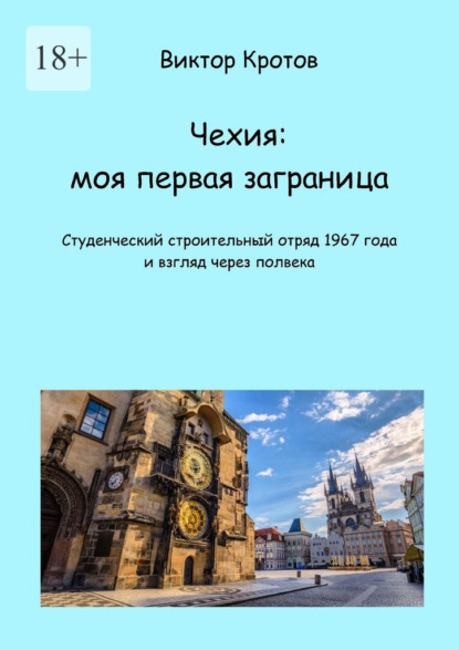 Чехия: моя первая заграница. Студенческий строительный отряд 1967 года и взгляд через полвека — Виктор Гаврилович Кротов