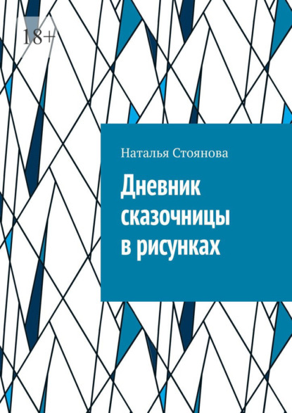 Дневник сказочницы в рисунках — Наталья Стоянова