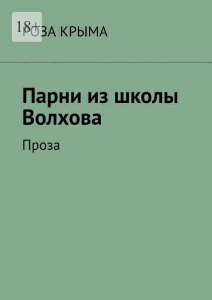 Парни из школы Волхова. Проза — Роза Крыма