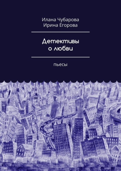 Детективы о любви. Пьесы — Ирина Егорова