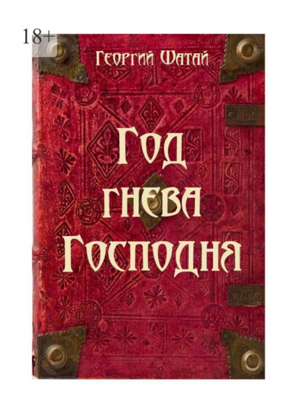 Год гнева Господня - Георгий Анатольевич Шатай