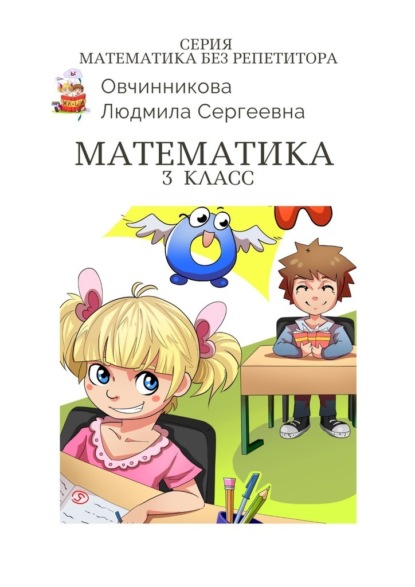 Математика. 3-й класс. Серия Математика без репетитора - Людмила Сергеевна Овчинникова