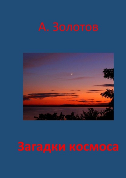 Загадки космоса. Астрофизика — Александр Золотов