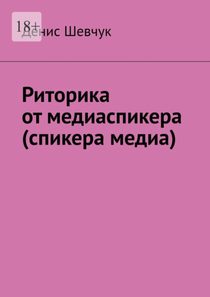 Риторика от медиаспикера (спикера медиа) - Денис Шевчук