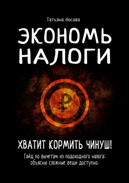 Экономь налоги. Хватит кормить чинуш! Гайд по вычетам из подоходного налога: объясню сложные вещи доступно — Татьяна Носова