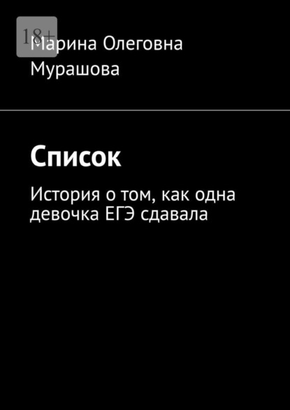 Список. История о том, как одна девочка ЕГЭ сдавала - Марина Олеговна Мурашова