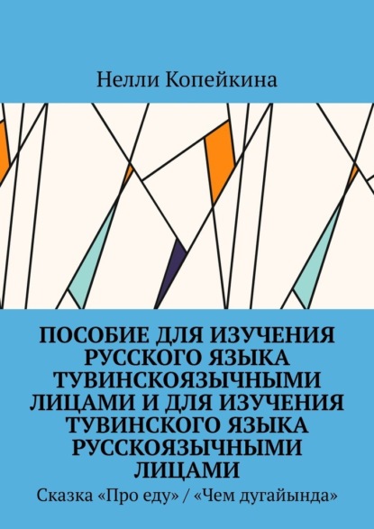 Пособие для изучения русского языка тувинскоязычными лицами и для изучения тувинского языка русскоязычными лицами. Сказка «Про еду» / «Чем дугайында» — Нелли Копейкина