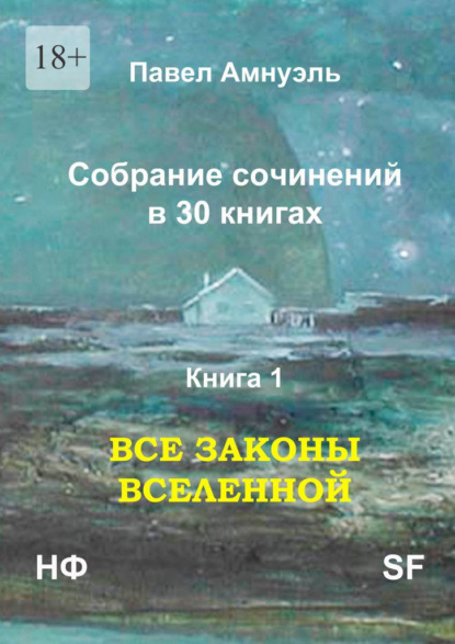 Все законы Вселенной. Собрание сочинений в 30 книгах. Книга 1 — Павел Амнуэль