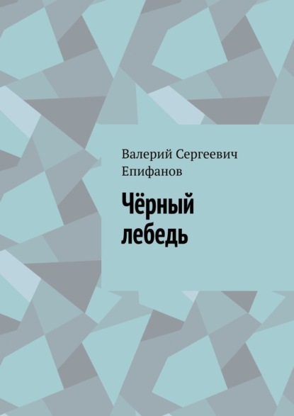 Чёрный лебедь - Валерий Сергеевич Епифанов