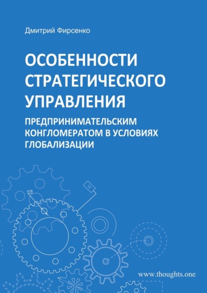 Особенности стратегического управления предпринимательским конгломератом в условиях глобализации - Дмитрий Васильевич Фирсенко