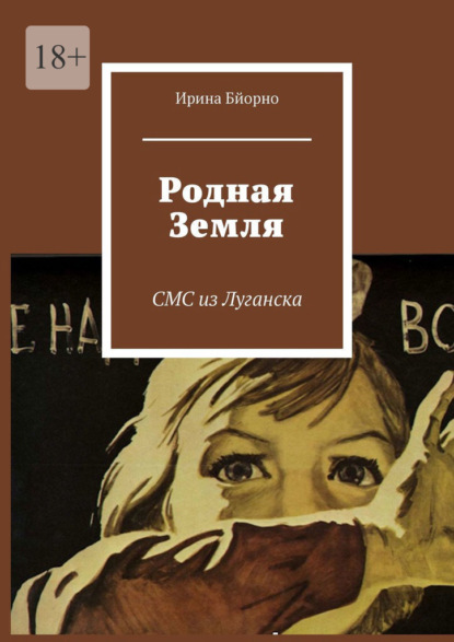 Родная Земля. СМС из Луганска — Ирина Бйорно