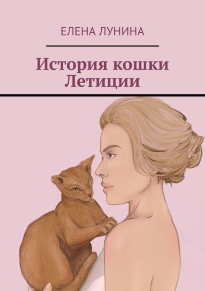 История кошки Летиции — Елена Лунина