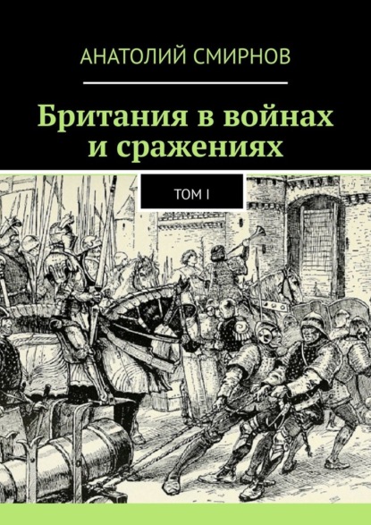 Британия в войнах и сражениях. Том I — Анатолий Павлович Смирнов