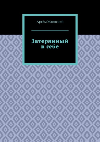 Затерянный в себе — Артём Вадимович Маянский