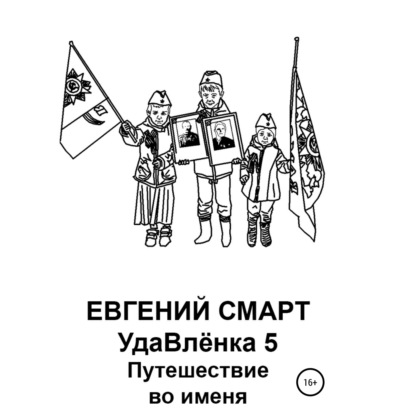 УдаВлёнка 5. Путешествие во именя — Евгений Смарт