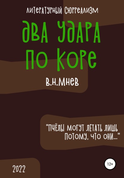 Два удара по коре - Вадим Николаевич Мнев