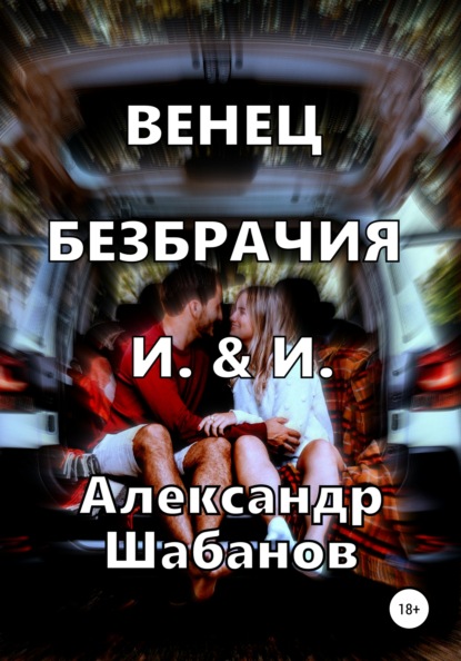 Венец безбрачия И. & И. — Александр Шабанов