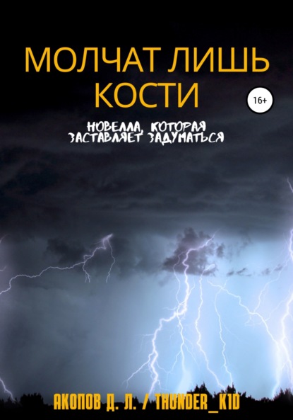 Молчат лишь кости — Давид Thunder_k1d Акопов