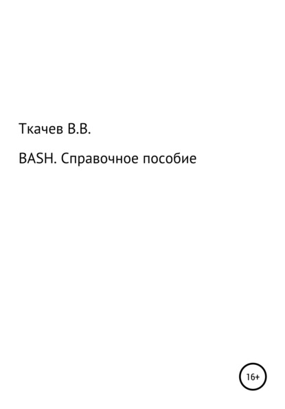 BASH. Справочное пособие - Вячеслав Вячеславович Ткачев