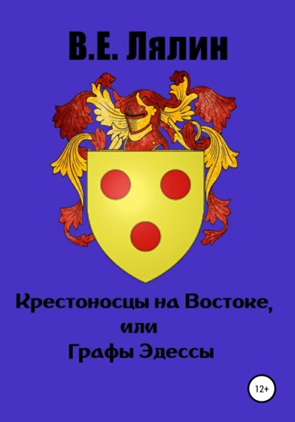 Крестоносцы на Востоке, или Графы Эдессы - Вячеслав Егорович Лялин