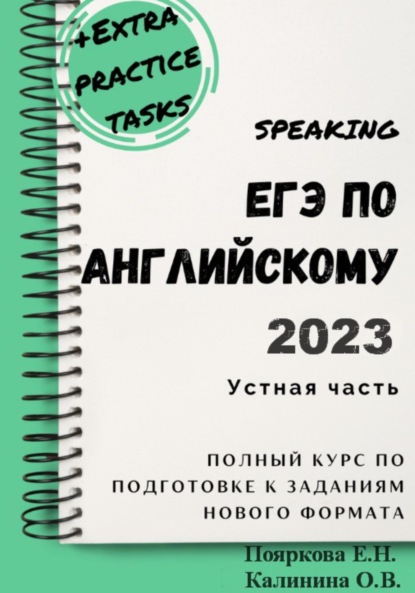 ЕГЭ по английскому 2022. Устная часть. Полный курс по подготовке к заданиям нового формата - Елена Николаевна Пояркова