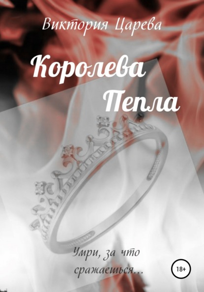 Королева Пепла — Виктория Царева